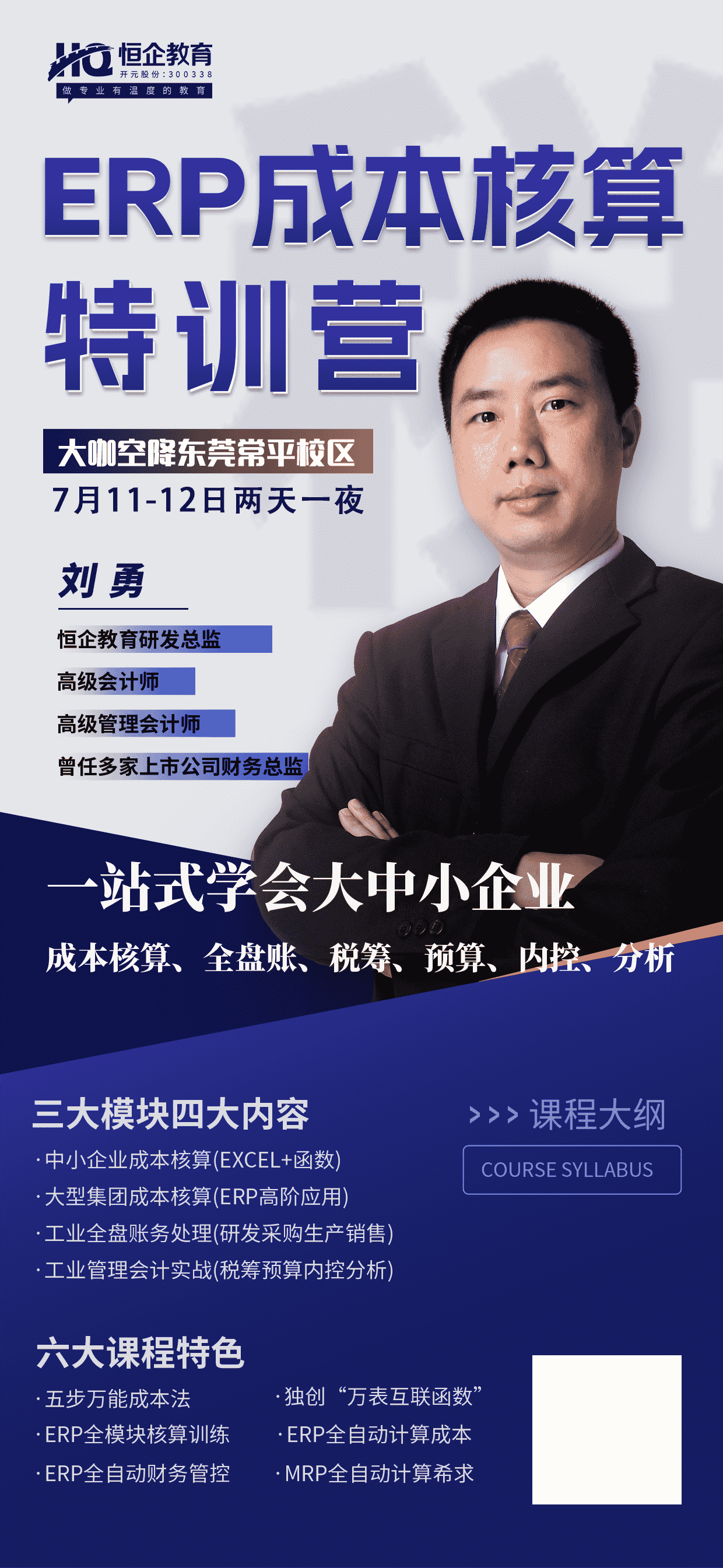 ERP成本核算特训营开课啦！ - 恒企会计