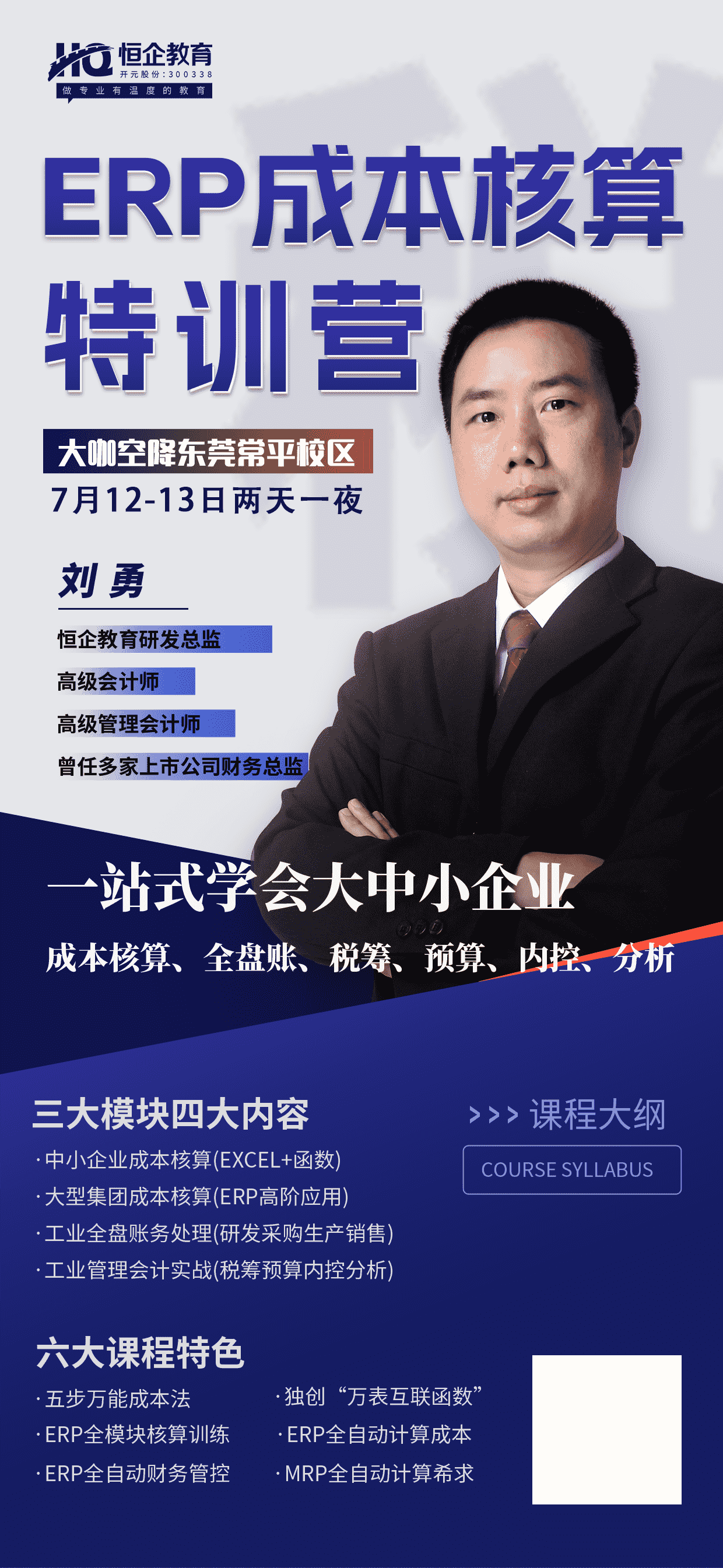 ERP成本核算特训营开课啦！ - 恒企会计